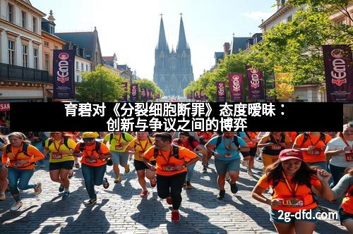 育碧对《分裂细胞断罪》态度暧昧：创新与争议之间的博弈