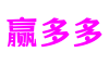 福建省泉州市赢多多数字交互有限公司